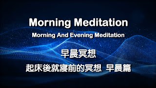 Mornig meditation 早晨冥想 ，起床後，20分鐘的冥想。