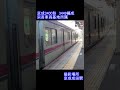 【京成電鉄】京成3400形　3448編成　京成成田駅到着