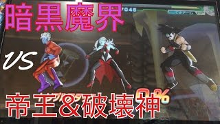 DBH 暗黒魔界軍でゴールデンフリーザ\u0026ビルス様と戦ってみた【ドラゴンボールヒーローズ】