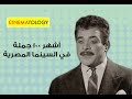 CINEMATOLOGY: أشهر ١٠٠ جملة في السينما المصرية