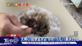 熱翻!高雄飆36.9度高溫 超便宜冰店「八寶冰僅25元」｜TVBS新聞