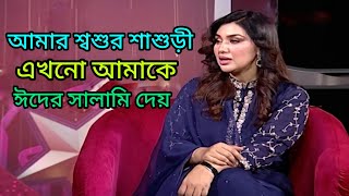 আমার শ্বশুর শাশুড়ী এখনো আমাকে ঈদের সালামি দেয়।