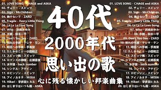 1990〜2000年代を代表する邦楽ヒット曲🎻 j-pop 90 年代 名曲 邦楽 メドレー 🎼👑 2000年 ヒット曲 メドレー 💟 90年代 全名曲ミリオンヒット