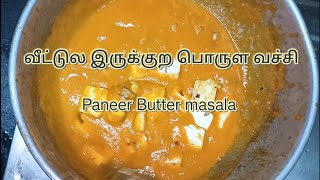 🤤😋வீட்டில் இருக்கும் பொருட்களை வைத்து சுவையான 🤩Paneer Butter Masala Recipe|Try it once #paneer #food