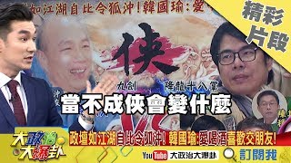 【精彩】政壇江湖！韓國瑜自比令狐沖　綠委：陳其邁是郭靖！