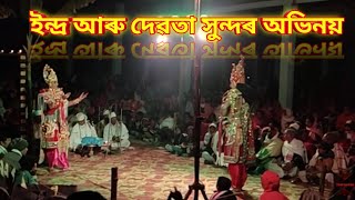 ইন্দ্ৰ আৰু দেৱতা সুন্দৰ অভিনয় । ENDRA ARU DEBOTAR ABHINOI