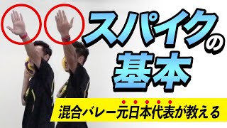 【バレーボール】男女共通！スパイクの打ち方【基本】【混合バレーボール元日本代表監督/最優秀選手/谷真一】