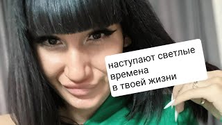 ВЫСШИЕ СИЛЫ ПОЛОЖАТ КОНЕЦ ТВОИМ СТРАДАНИЯМ. БЛИЖАЙШИЕ ДВА ДНЯ В КНИГЕ ТВОЕЙ СУДЬБЫ ОСОБО ВАЖНЫ