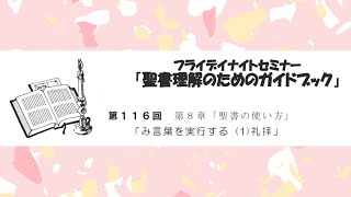 116.「み言葉を実行する (1)礼拝」（聖書理解のためのガイドブックシリーズ）