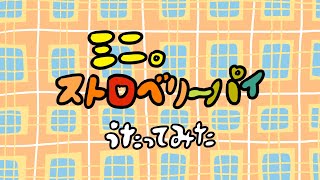 【ミニモニ。】「ミニ。ストロベリ〜パイ！」歌ってみた【絵恋ちゃん】