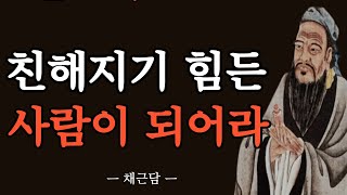 반드시 들어야 하는 고귀한 지혜 ㅣ 친해지기 힘든 사람이 되라 ㅣ 채근담 명언 ㅣ 인생을 바꾸는 지혜 ㅣ 오디오북