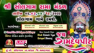 શ્રી સોલગામ રામા મંડળ