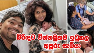 තම බිරිඳට වින්නඹුකම ඉටුකල අපූරු සැමියා