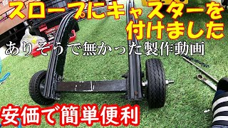 【キャスター取り付け】トレーラースロープにキャスターを付ける