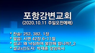 20201011 포항강변교회 주일오전예배