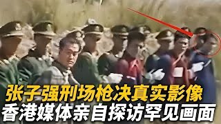 【犯罪實錄】98年槍抉張子強的刑場現場，香港媒體親自探訪罕見畫面 #真實影像 #記錄