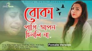 Jare Pakhi Uira Ja | Female Version | Ishrat Jahan Tisha | Atif Ahmed Niloy | Lyrical Video