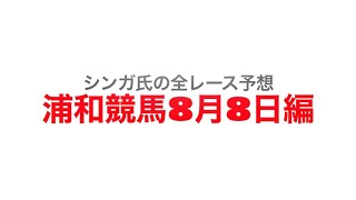 8月8日浦和競馬【全レース予想】立秋特別2022