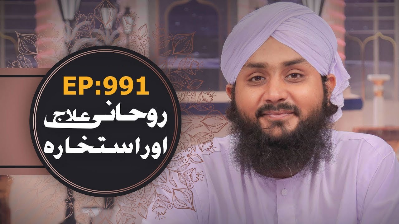 Rohani Ilaj Aur Istikhara Episode 991 ¦ Mohammad Junaid Attari Madani ...