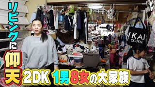 【11人家族で2DK！？物が溢れる大家族】子ども9人1男8女　上田家！お宅訪問編