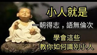 事業不順，處處皆小人？對付小人最省力的5招，用對了小人不敢算計你！