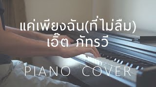 [ Cover ] แค่เพียงฉัน(ที่ไม่ลืม) - เอิ๊ต ภัทรวี - Piano by fourkosi