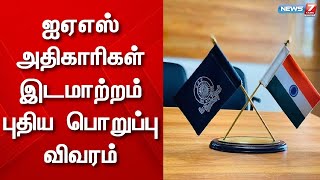 ஐஏஎஸ் அதிகாரிகள் இடமாற்றம்-புதிய பொறுப்பு விவரம்