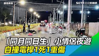 「同月同日生」小情侶夜遊　自撞電桿1死1重傷｜三立新聞網 SETN.com