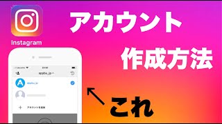 Instagramアカウントの作成方法