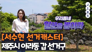 [서수현 선거캐스터] 제주시 아라동 갑 홍인숙-김대우-양영수 / JIBS / 제주 / 2022.05.17