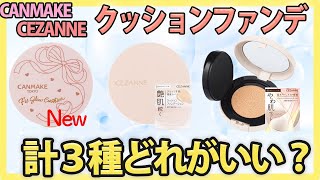 [Revised version] CANMAKE new cushion foundation 12 26