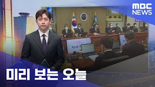 미리 보는 오늘 (2022.11.29/뉴스투데이/MBC)