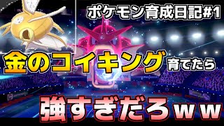 【ポケモン剣盾】たった3分で火力最強すぎる赤いギャラドス誕生　3分で育成日記#1【ゆっくり実況】