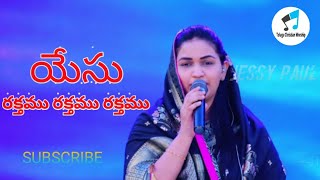 Yesu Rakthamu Rakthamu||Telugu Christian Song||Mrs#JessyPaul