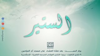 الستير - سلسلة اعرف ربك - محمد الغليظ