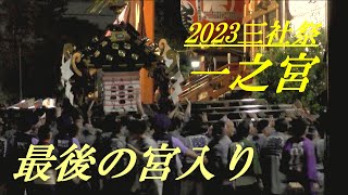 最後の宮入り　一之宮　2023三社祭