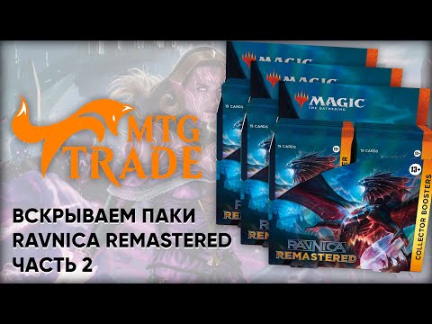 Вскрываем Ravnica Remastered! Ч.2 Magic: The Gathering Pack Opening (16)