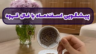 آسمان فال | پیشگویی اسفندماه با فال قهوه