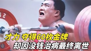 举重冠军才力：夺过60枚金牌，最后却因没钱治病33岁离世！