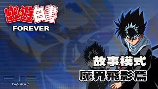 【蛙他露B實況】PS2 幽遊白書Forever 故事模式 魔界飛影篇