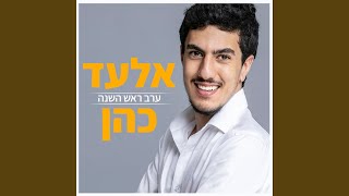 ערב ראש השנה