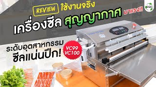 Review ใช้งาน เครื่องซีลสุญญากาศ VC99 Gen2 ซีลแรง ทรงพลัง!