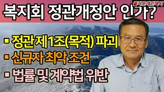 복지회 정관개정안은 조합 미래를 심히 불안하게 만들 개악이다, 불승인 내용이 너무 많다 @happytaxi1