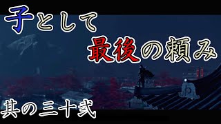 【志村城潜入編】土佐男児が対馬を取り戻す！其の三十弐【Ghost of Tsushima】