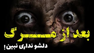 پس از مرگ چه اتفاقاتی روی بدن انسان می افته؟ | بررسی تجزیه بدن پس از مرگ| پدیده های رایج پس از مرگ