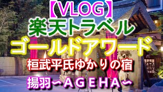 【VLOG】楽天トラベル　ゴールドアワード3年連続受賞の宿【湯西川温泉　桓武平氏ゆかりの宿　揚羽〜ＡＧＥＨＡ〜】