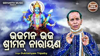 Bhajamana Bhaja Srimad Narayana - Jagannatha Bhajan | Dukhishyam Tripathy | ଭଜମନ ଭଜ ଶ୍ରୀମଦ୍ ନାରାୟଣ