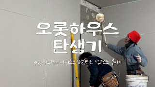 벽에 석고보드 붙이는 방법 한 가지[오롯하우스 탄생기] ep.3