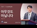 20230103 [신년축복성회] 아무것도 아닙니다 (계 2:1-7) 김관성 목사