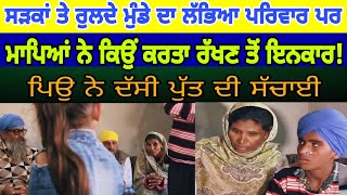 Manukhta di sewa ਮੁੰਡੇ ਦਾ ਲੱਭਿਆ ਪਰਿਵਾਰ ਪਰ ਮਾਪਿਆਂ ਨੇ ਕਿਉਂ ਕਰਤਾ ਰੱਖਣ ਤੋਂ ਇਨਕਾਰ - spmediapunjab